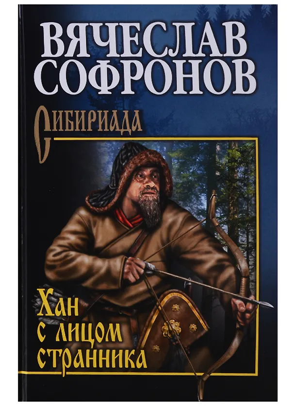 Книга СХан с лицом странника (Вячеслав Софронов) — 1