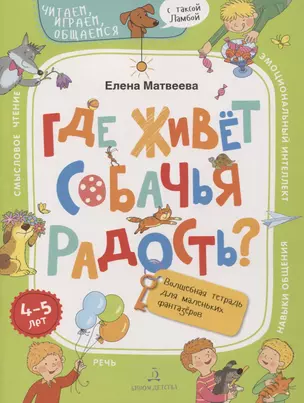 Где живет собачья радость? Волшебная тетрадь для маленьких фантазеров — 2774300 — 1