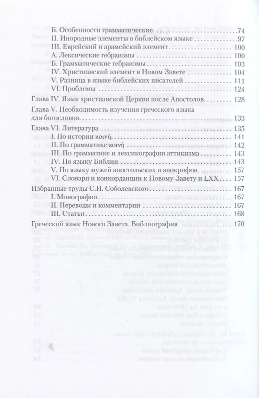 Книга Греческий язык библейских текстов (Сергей Соболевский) — 3