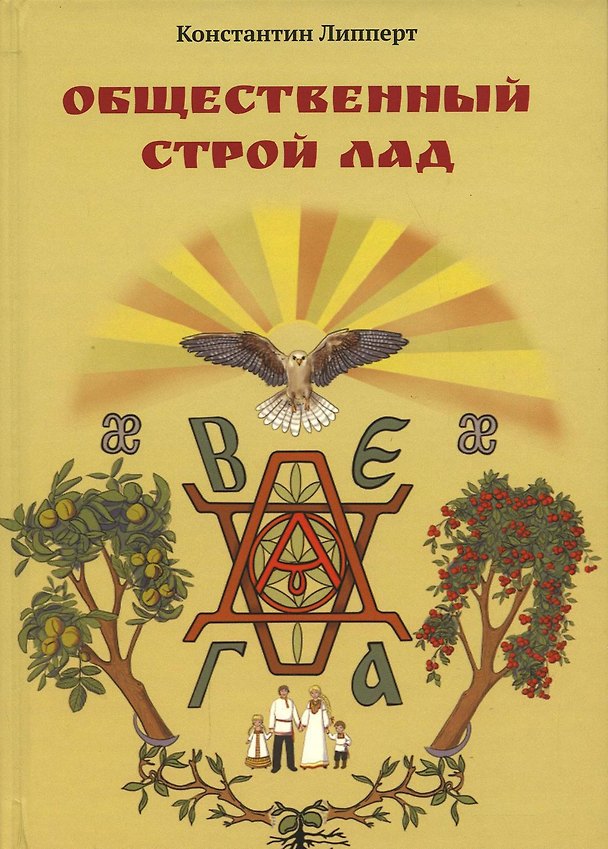 Книга Общественный строй Лад (Константин Липперт) — 1