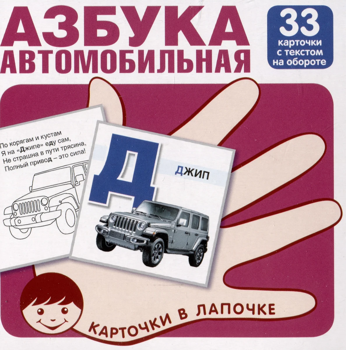 Автомобильная азбука. Карточки в лапочке. 33 карточки с заданием на обороте