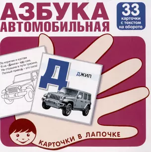 Автомобильная азбука. Карточки в лапочке. 33 карточки с заданием на обороте — 2977438 — 1