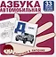 Автомобильная азбука. Карточки в лапочке. 33 карточки с заданием на обороте — 2977438 — 1
