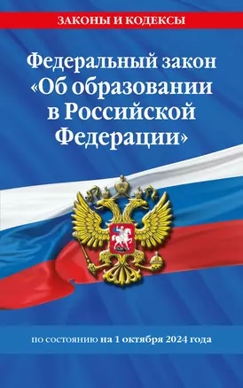 Федеральный закон "Об образовании в Российской Федерации" по состоянию на 1 октября 2024 — 3061572 — 1