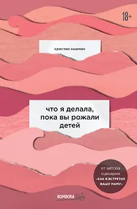 Что я делала, пока вы рожали детей
