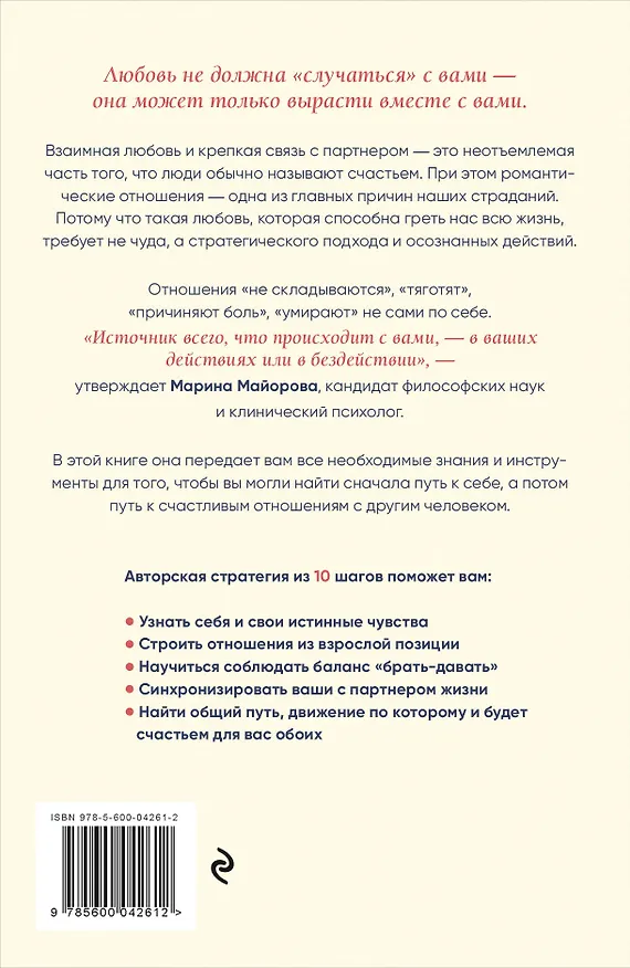 Книга Вместе, а не просто рядом. Стратегия счастливых отношений из 10 шагов (Марина Майорова) — 2