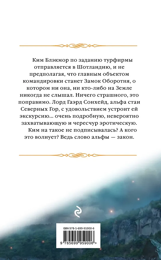 Книга Замок Оборотня (Елена Звёздная) — 2