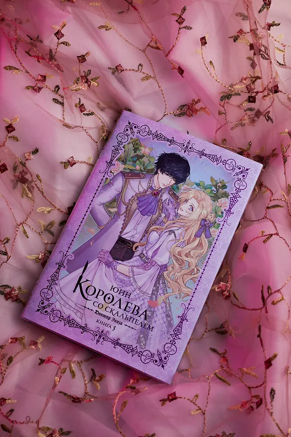 Книга Королева со скальпелем. Доктор Элиза. Книга 3 (Doctor Elise). Новелла (Юин) — 7