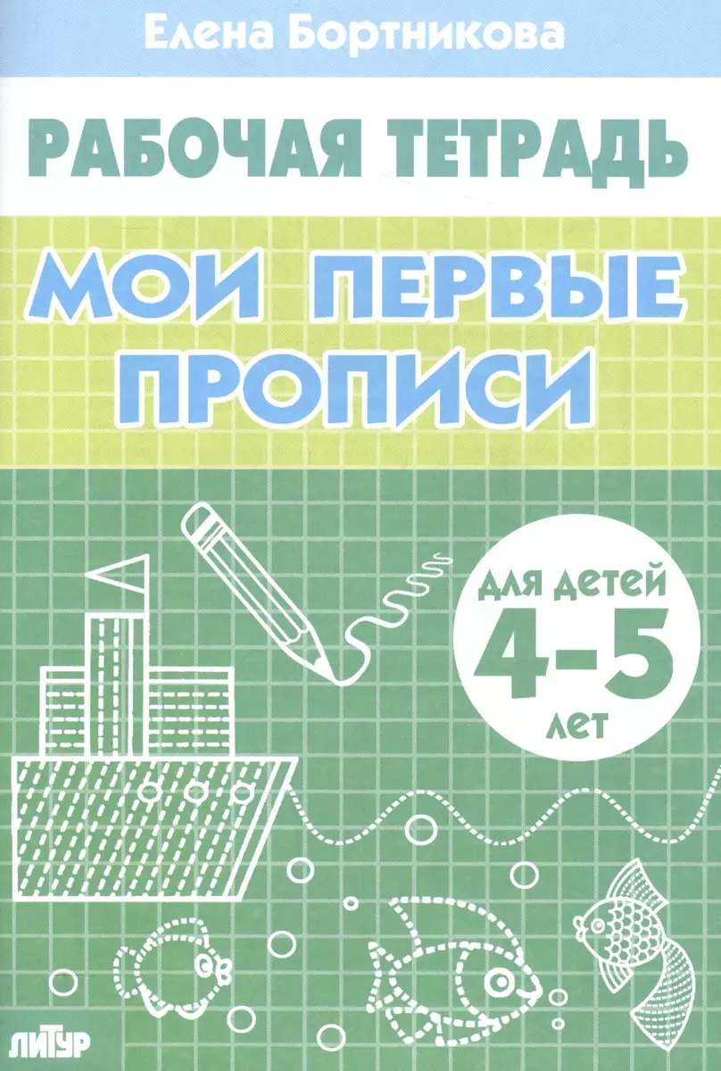 Мои первые прописи. Для детей 4-5 лет. Рабочая тетрадь