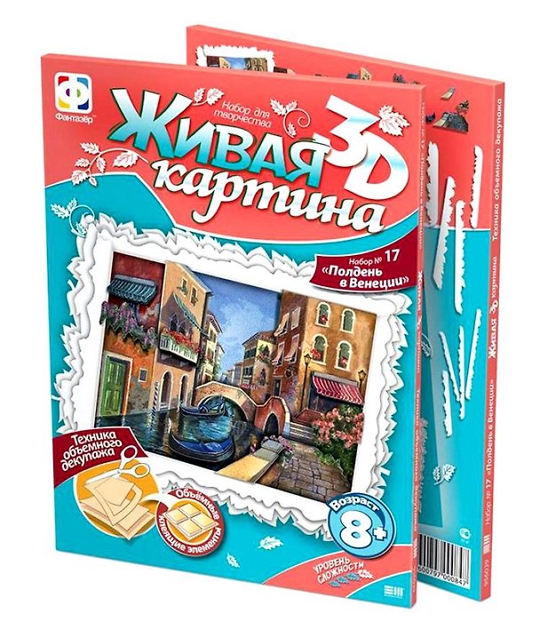 Живая картина 3D Набор №17 Полдень в Венеции (8+) (956039) 2354570 — 1