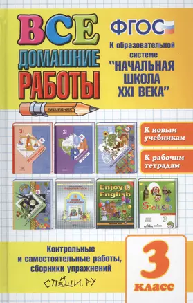 Все домашние работы за 3 класс. Начальная школа XXI века. ФГОС (к новым учебникам) — 2561394 — 1