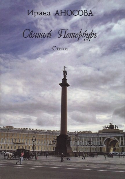 Книга Святой Петербург. Стихи (Ирина Аносова) — 1