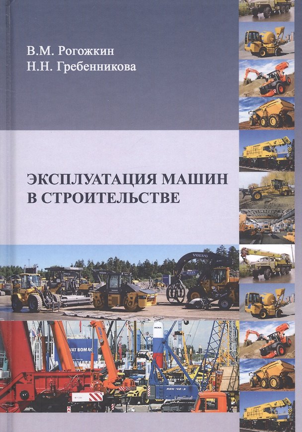 Книга Эксплуатация машин в строительстве. Учебник () — 1