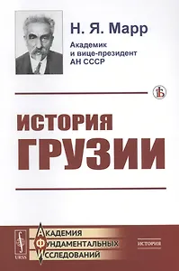 История Грузии: Культурно-исторический набросок. По поводу слова прот. И. Восторгова о грузинском народе