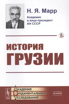 История Грузии: Культурно-исторический набросок. По поводу слова прот. И. Восторгова о грузинском народе — 2813823 — 1