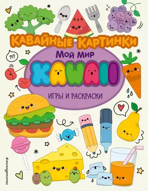 Кавайные картинки. Игры и раскраски — 2837217 — 1