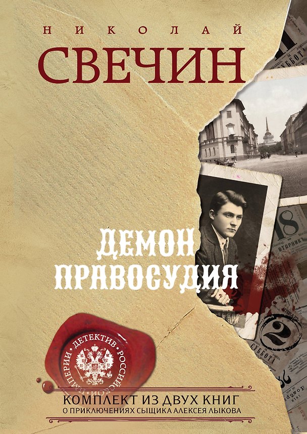 Книга Демон правосудия. Комплект из 2 книг (Охота на царя. Роковые числа) (Николай Свечин) — 1