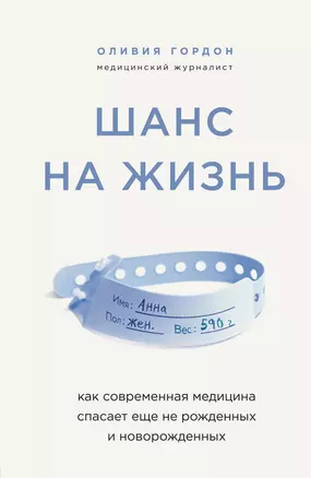 Шанс на жизнь. Как современная медицина спасает еще не рожденных и новорожденных — 2804119 — 1