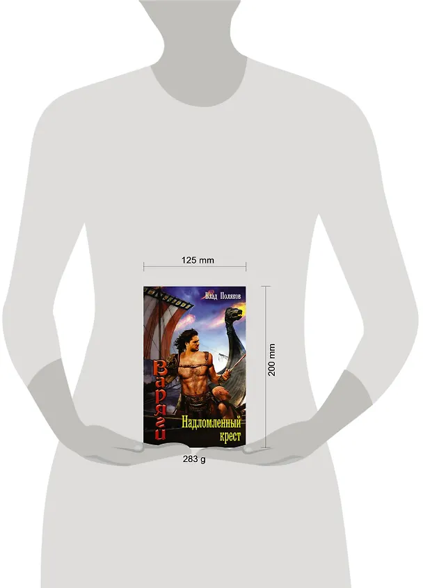 Книга Надломленный крест (Влад Поляков) — 4