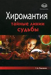 Хиромантия. Тайные линии судьбы — 2153518 — 1