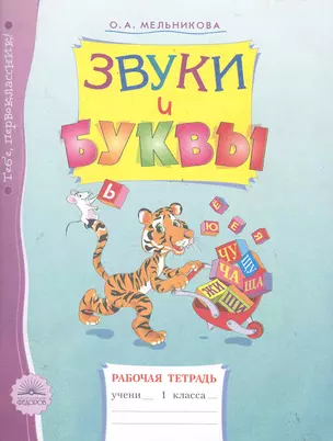 Звуки и буквы: Рабочая тетрадь для учащихся 1 класса / (3 изд) (мягк). Мельникова О. (Федоров) — 2286036 — 1