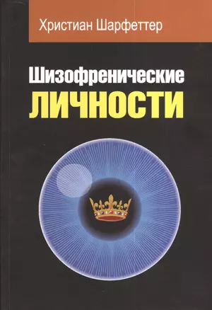 Шизофреничекие личности. Диагностика. Психопатология. Исследовательские подходы — 2377223 — 1