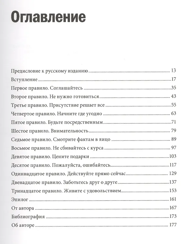 Книга Уроки импровизации. Как перестать планировать и начать жить (Патрисия Мэдсон) — 4