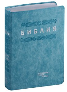 Библия в современном русском переводе (гибкий переплет) (гол. кожа) (сер. срез) (СБ) (2 изд) (ПИ)