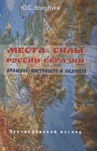Места силы России-Евразии. Прошлое, настоящее и будущее. Эзотерический взгляд