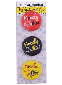 ГС Набор значков закатных 3шт 38мм 55х160мм Московский еж