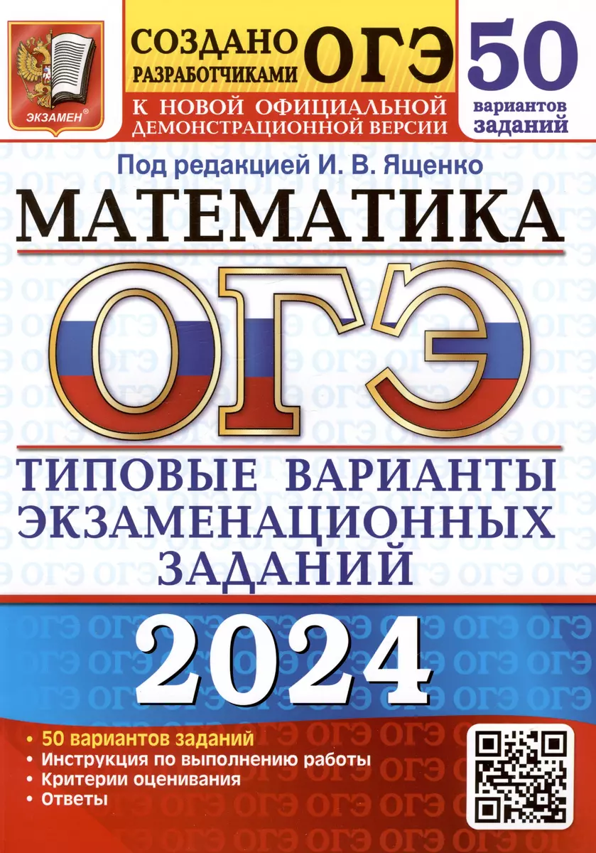 ОГЭ 2024. Математика. Типовые варианты экзаменационных заданий. 50  вариантов заданий. Инструкция по выполнению работы. Критерии оценивания.  Ответы ...