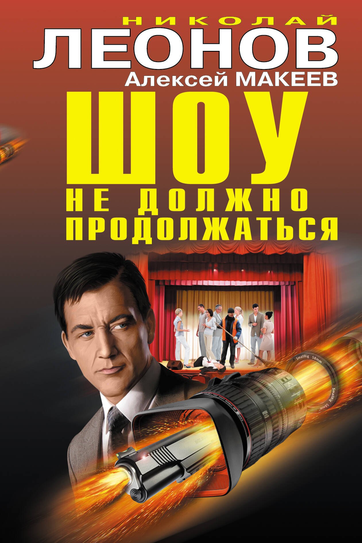 

Шоу не должно продолжаться