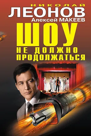 Книга Шоу не должно продолжаться (Алексей Макеев, Николай Леонов)