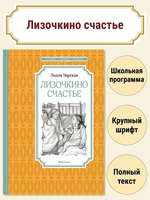 Книга Лизочкино счастье (Лидия Чарская) — 3