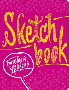 SketchBook Базовый уровень (фуксия)