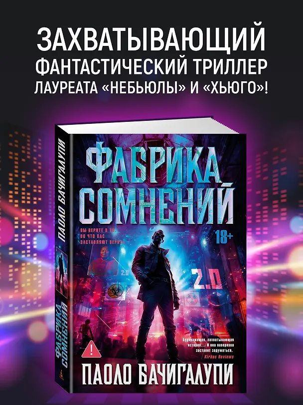 Книга Фабрика сомнений (Паоло Бачигалупи) — 5
