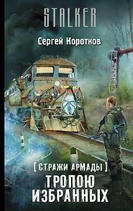 S.T.A.L.K.E.R! Коротков Стражи Армады-4. Тропою избранных