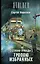 S.T.A.L.K.E.R! Коротков Стражи Армады-4. Тропою избранных — 2536143 — 1