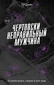 Freedom. Моя чертова ошибка любви. Бестселлеры С. Р. Джейн