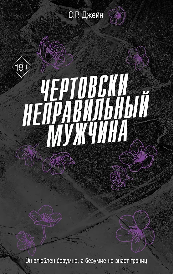Книга Чертовски неправильный мужчина (#4) (С. Р. Джейн) — 1