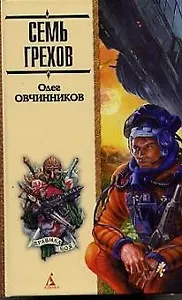 Семь грехов