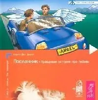 Книга Посланник. Правдивая история про любовь (Клаус Джоул)