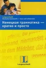 Немецкая грамматика - кратко и просто: Учебное пособие — 2123140 — 1