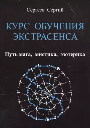 КУРС ОБУЧЕНИЯ ЭКСТРАСЕНСА.     Путь  мага,  мистика,  эзотерика — 2559570 — 1