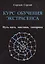 КУРС ОБУЧЕНИЯ ЭКСТРАСЕНСА.     Путь  мага,  мистика,  эзотерика — 2559570 — 1
