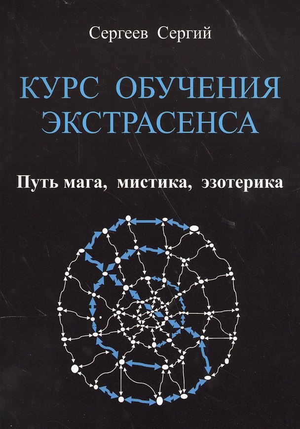 Книга КУРС ОБУЧЕНИЯ ЭКСТРАСЕНСА.     Путь  мага,  мистика,  эзотерика (Сергий Сергеев) — 1