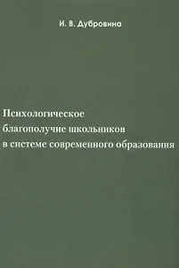 Психологическое благополучие школьников в системе современногообразования
