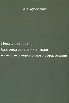 Психологическое благополучие школьников в системе современногообразования — 2567036 — 1