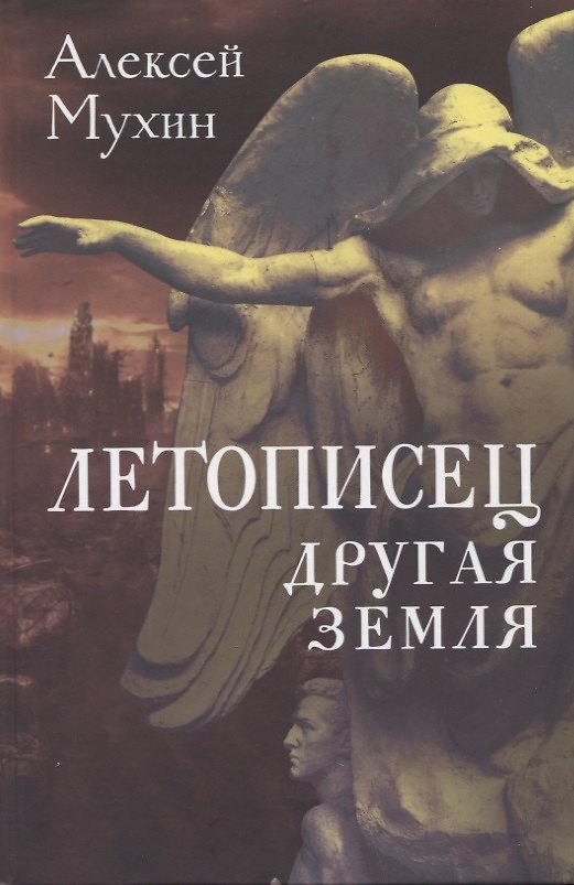 Книга Летописец. Другая земля (Алексей Мухин) — 1