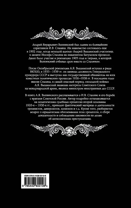 Книга Сталин и враги народа (Андрей Вышинский) — 2